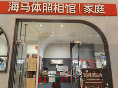-海马体照相馆(上海月星环球港店)