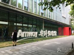 -安利上海体验馆