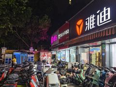 -雅迪电动车(北艾路店)