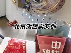 -北京饭店
