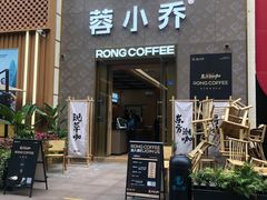 -蓉小乔·RONG COFFEE(春熙路店)