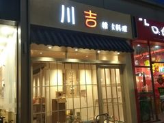 门面-川吉精致料理(硕果天空里店)