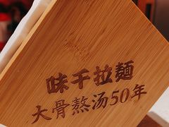 -味千拉面(广州白云机场T1航站楼店)