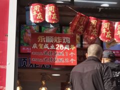 门面-永顺炸鸡(北京总店)