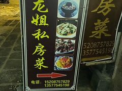 -龙姐私房菜(和顺古镇店)