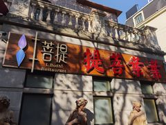 门面-叶叶菩提·晋福宫