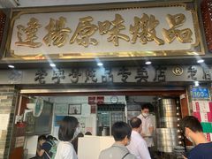 门面-達揚原味燉品(文明路店)
