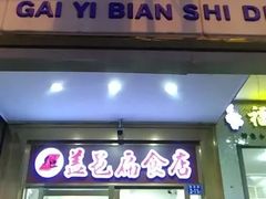 门面-盖邑扁食店