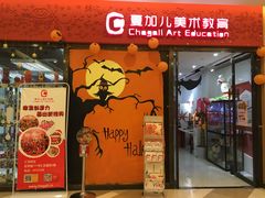 -ChagullArt 夏加儿(国峰艺术中心)