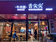 门面-舌尖尖牛肉面(甘南路店)