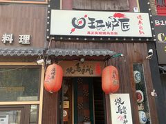 -王氏炉匠·烧鸟放题自助(好运街店)