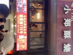 -朱记小郑酥烧饼(建康路店)