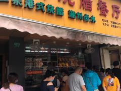 门面-永祥烧腊餐厅(虹口店)