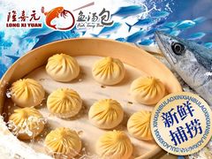-隆喜元鱼汤包·海鲜(中联广场店)