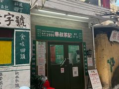 -華叔茶記
