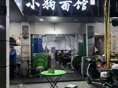 -小狗面馆(复兴店)