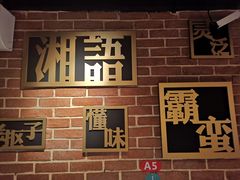 -湘语·湖南家常菜(新洲店)