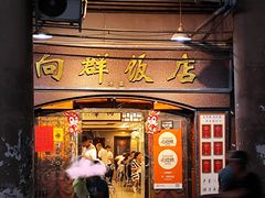 -粤·向群饭店(龙津东路总店)