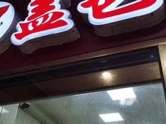 门面-盖邑扁食店