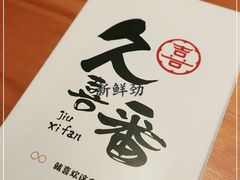 -久喜番和牛烧肉酒场(北辰三角洲店)