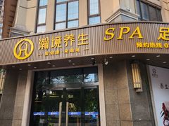 -瀚境SPA·影院足道·瑜伽按摩(景谷中路店)