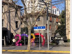-徐家汇源景区-衡山坊