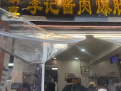 -清真·鸦儿李记·小馆(后海店)