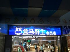 -盒马鲜生(莱蒙都会店)