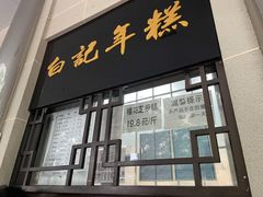 门面-清真·白记年糕(牛街北口店)