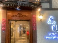 -鹿园 MOOSE(长宁店)