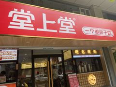 -堂上堂(益民街店)