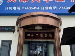 -天津大学·四十二斋餐厅