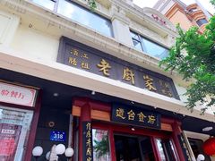 门面-老厨家(友谊路总店)