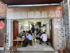 -正宗杨记普洱酸醋米线(总店)