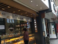 门面-汪保来(杭州解放路店)
