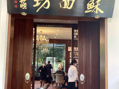-苏面坊(苏州托尼洛·兰博基尼书苑酒店)