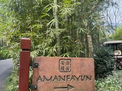 -法云安缦酒店