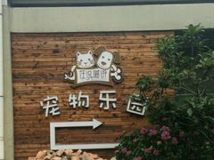 -汪说喵讲宠物乐园宠物酒店(红星美凯龙店)