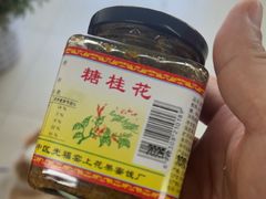 -苏州市吴中区光福窑上花果蜜饯厂