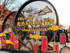 -大唐不夜城