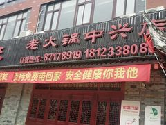 门面-闻道来火锅(中兴店)