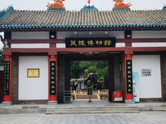 -茂陵博物馆