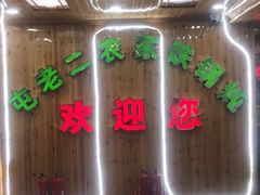 -屯老二农家铁锅炖·行业领军者(梅江店)
