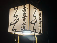 -喜晋道面馆(华严寺广场店)