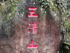 -三清山风景名胜区