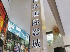 -博纳国际影城(皇庭店)