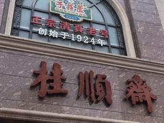 -芦庄子桂顺斋(和平路总店)