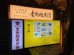 -正南齐北·老街糯米团(洪崖洞店)