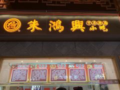 门面-朱鸿兴面馆(镇湖店)