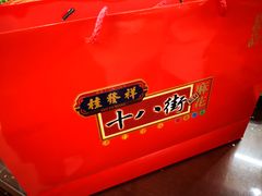 -桂发祥·直营(下瓦房店)